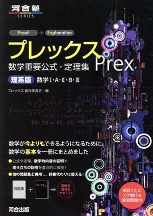 プレックス数学重要公式・定理集 理系版数学Ⅰ・A・Ⅱ・B・Ⅲ 河合塾SERIES