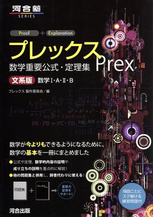 プレックス数学重要公式・定理集 文系版 数学Ⅰ・A・Ⅱ・B 河合塾SERIES