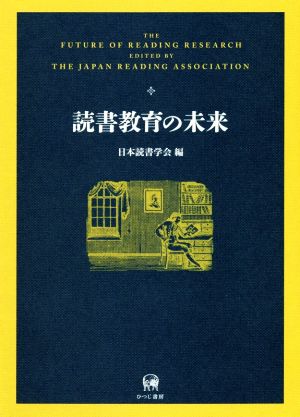 読書教育の未来