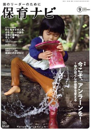 保育ナビ 園のリーダーのために(2019 9 第10巻第6号) 特集 今こそ、アンラーンを！～学びほぐしが保育を変える