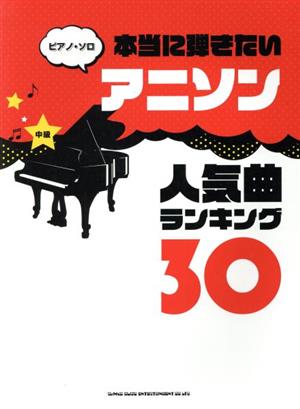 本当に弾きたいアニソン人気曲ランキング30 中級 ピアノ・ソロ