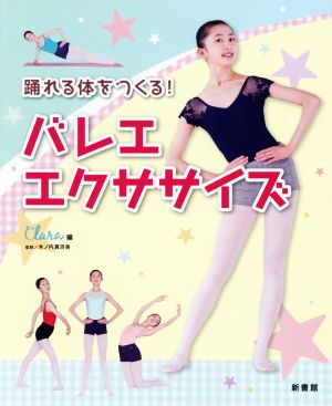 踊れる体をつくる！バレエエクササイズ