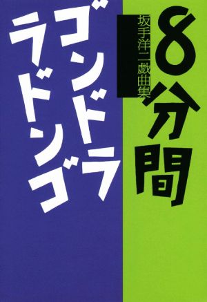 8分間/ゴンドララドンゴ 坂手洋二戯曲集