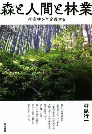 森と人間と林業生産林を再定義する