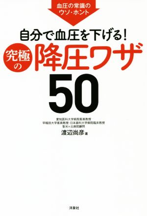 血圧の常識のウソ・ホント 自分で血圧を下げる！究極の降圧ワザ50