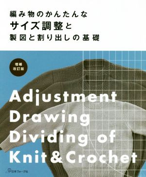 編み物のかんたんなサイズ調整と製図と割り出しの基礎 増補改訂版