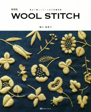 WOOL STITCH 新装版 素朴で優しいウール糸の刺繍図案