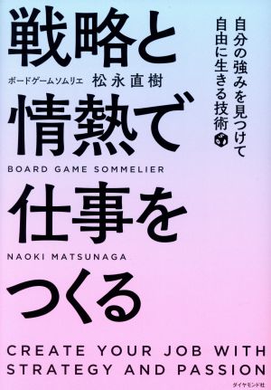 戦略と情熱で仕事をつくる 自分の強みを見つけて自由に生きる技術