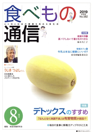 食べもの通信 2019年8月号(No.582) 特集 デトックスのすすめ「なんとなく体調不良」は有害物質が原因!?
