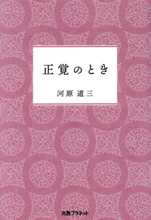 正覚のとき