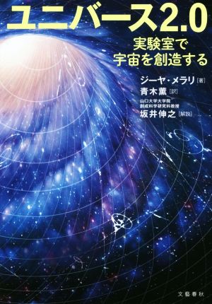 ユニバース2.0 実験室で宇宙を創造する