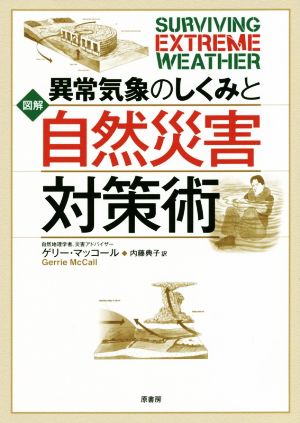 異常気象のしくみと自然災害対策術 図解