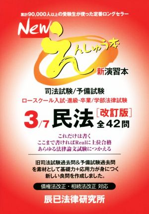 Newえんしゅう本 改訂版(3) 司法試験/予備試験 ロースクール入試・進級・卒業/学部法律試験 民法