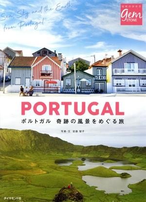 PORTUGAL 奇跡の風景をめぐる旅地球の歩き方GEM STONE