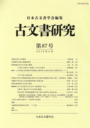 古文書研究(第87号)