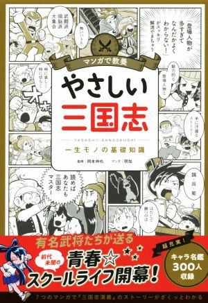 やさしい三国志 マンガで教養 一生モノの基礎知識