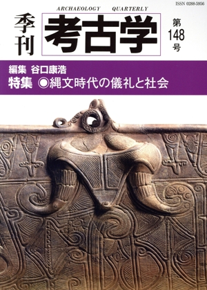 季刊 考古学(第148号) 特集 縄文時代の儀礼と社会