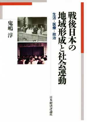 戦後日本の地域形成と社会運動 生活・医療・政治