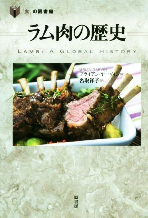 ラム肉の歴史 「食」の図書館