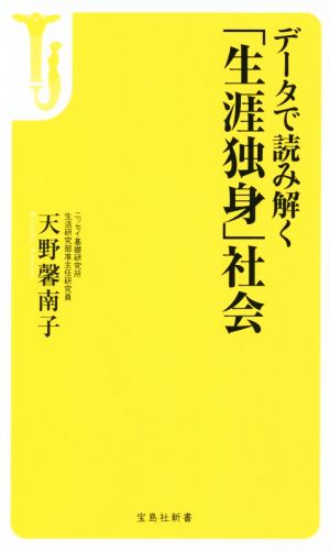 データで読み解く「生涯独身」社会 宝島社新書