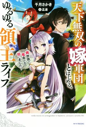 天下無双の嫁軍団とはじめる、ゆるゆる領主ライフ(1)異世界で竜帝の力拾いましたカドカワBOOKS