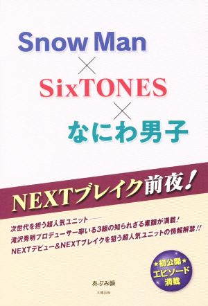 Snow Man×Six TONES×なにわ男子 NEXTブレイク前夜！