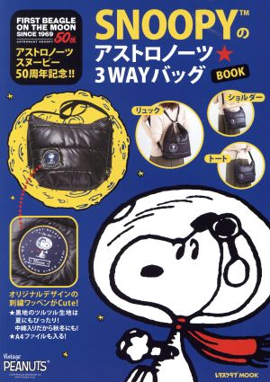 SNOOPYのアストロノーツ☆3WAYバッグBOOK レタスクラブMOOK