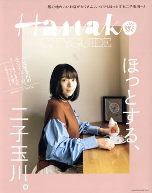 Hanako CITYGUIDE ほっとする、二子玉川。 MAGAZINE HOUSE MOOK