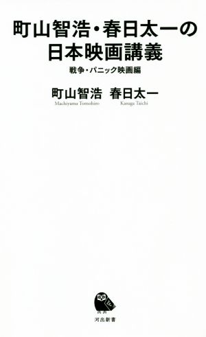 町山智浩・春日太一の日本映画講義 戦争・パニック映画編 河出新書