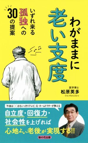 わがままに老い支度 いずれ来る孤独への30の提案