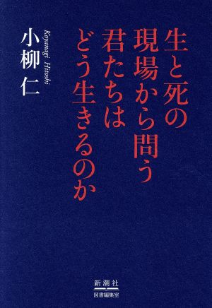 生と死の現場から問う 君たちはどう生きるのか