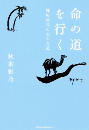 命の道を行く 鄭明析氏の歩んだ道