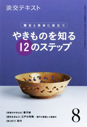 やきものを知る12のステップ(8) 稽古と茶会に役立つ 淡交テキスト