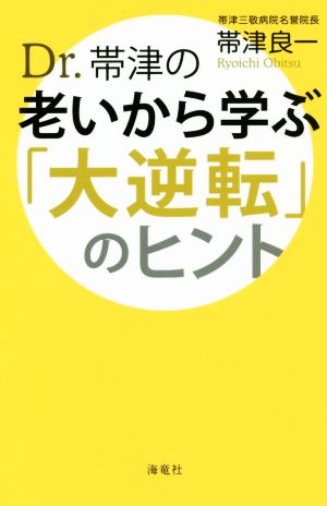 Dr.帯津の老いから学ぶ「大逆転」のヒント