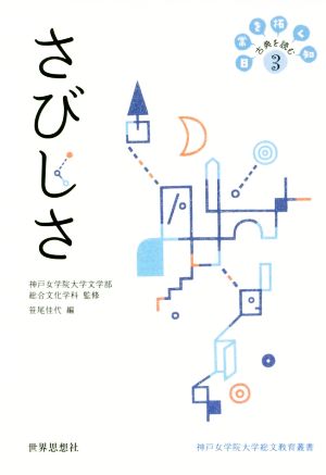 さびしさ 日常を拓く知 古典を読む 3 神戸女学院大学総文教育叢書