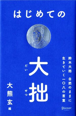 はじめての大拙 鈴木大拙 自然のままに生きていく一〇八の言葉