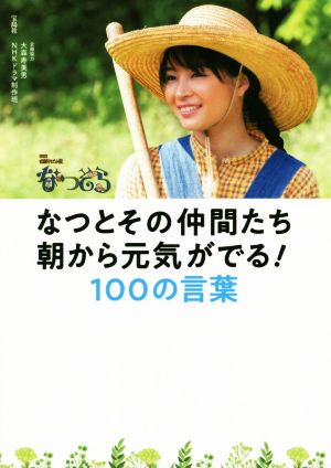 なつとその仲間たち 朝から元気がでる！100の言葉NHK連続テレビ小説なつぞら