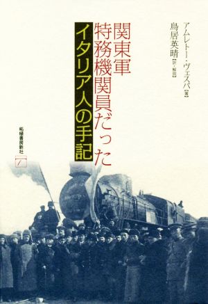 関東軍特務機関員だったイタリア人の手記