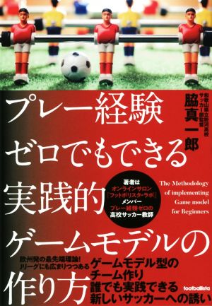 プレー経験ゼロでもできる実践的ゲームモデルの作り方 footballista