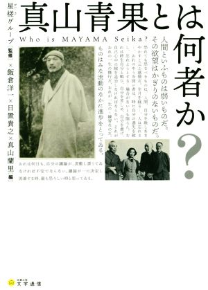 真山青果とは何者か？