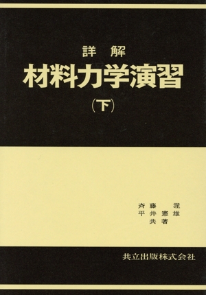 詳解 材料力学演習(下)