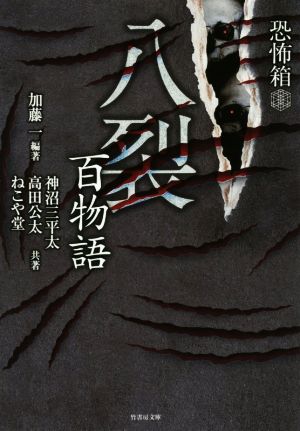 恐怖箱 八裂百物語 竹書房文庫