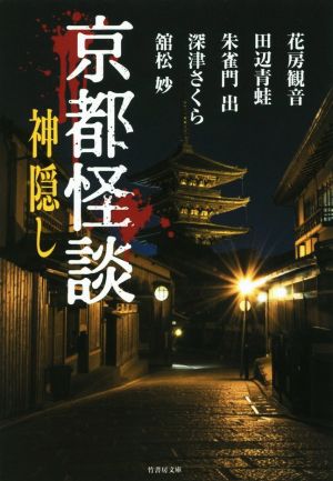 京都怪談 神隠し 竹書房文庫