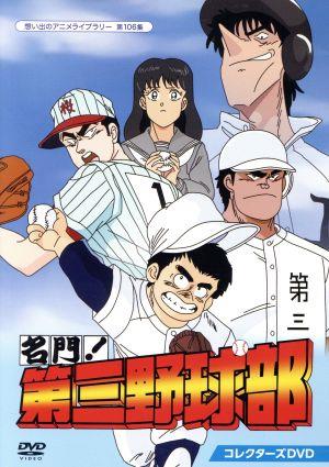 想い出のアニメライブラリー 第106集 名門！第三野球部 コレクターズDVD