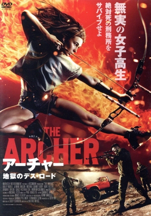 アーチャー 地獄のデス・ロード