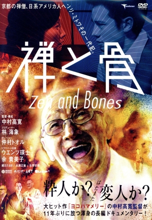 禅と骨