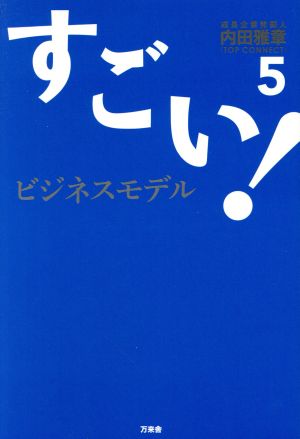 すごい！ビジネスモデル(5)