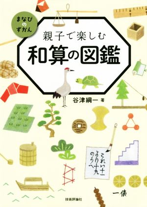 親子で楽しむ 和算の図鑑 まなびのずかん