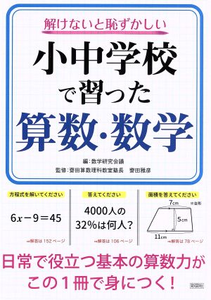 解けないと恥ずかしい小中学校で習った算数・数学