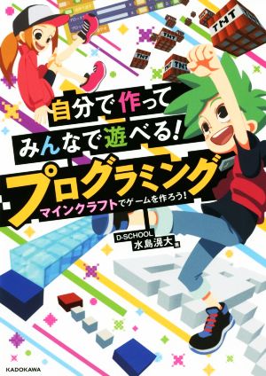 自分で作ってみんなで遊べる！プログラミング マインクラフトでゲームを作ろう！